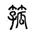 箛 箛