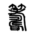 𥵽 𥵽