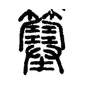 簺 簺
