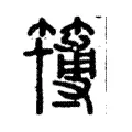 簙 簙
