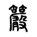 𥸂 𥸂