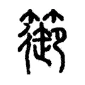 𩵎
