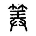 筭 筭