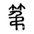 第 第