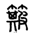 簸 簸