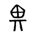 畁