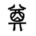 奠 奠