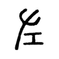左 左