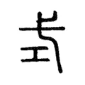 式 式