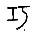 巧 巧