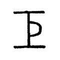 𢀓 𢀓
