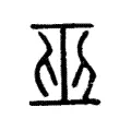 𠮎