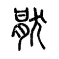 𤟶