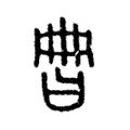 𣆩 𣆩