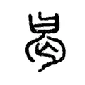 曷 曷