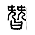 朁 朁