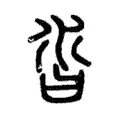 沓 沓