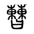 𣍘 𣍘