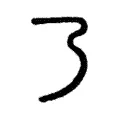 𠄕 𠄕