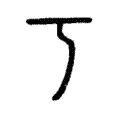 丂 丂