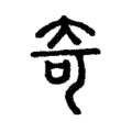 奇 奇