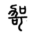 哿 哿