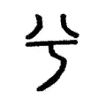 兮 兮