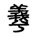 𦏡 𦏡