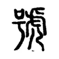 號 號