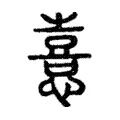 憙 憙