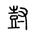 尌 尌