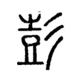 彭 彭