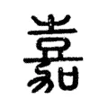 嘉 嘉