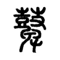 鼙 鼙