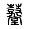 鼞
