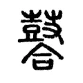 鞈 鞈