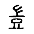 豈 豈