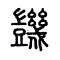 𧰙 𧰙