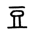 𣅣 𣅣