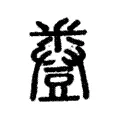 𧰌 𧰌