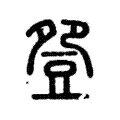 𧯡 𧯡