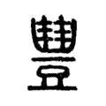 𧯽 𧯽