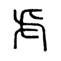虍 虍