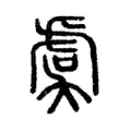 虞 虞