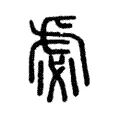 虙 虙