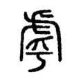 𧆪 𧆪