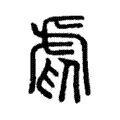 𧆱 𧆱