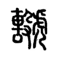 𧈖