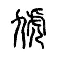 虓 虓