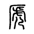 虒 虒